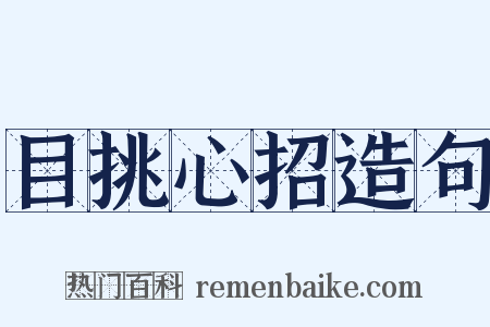 目挑心招造句是什么意思的图片